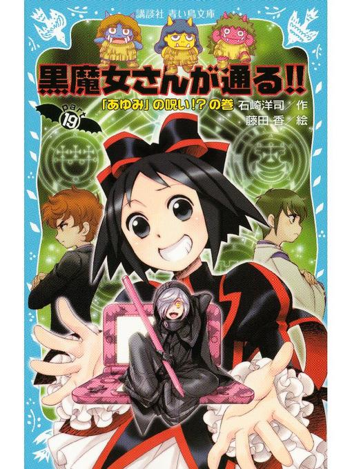 石崎洋司作の黒魔女さんが通る!! PART19 ｢あゆみ｣の呪い!?の巻: 本編の作品詳細 - 予約可能